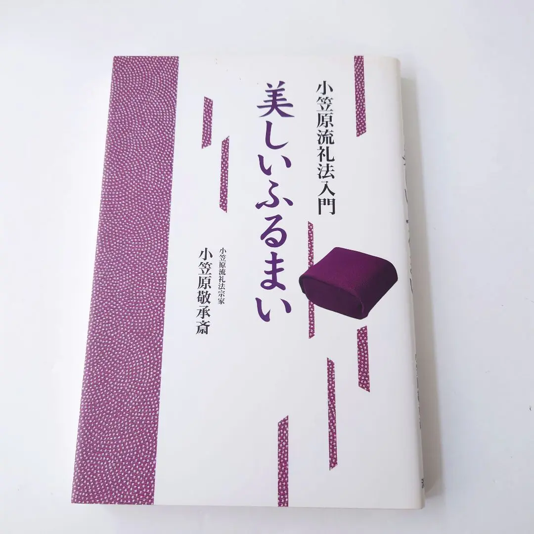 【中古】 母と子のための小笠原流礼儀作法教室 いまよみがえる健全な伝統と思いやりの精神/大和山出版社/小笠原忠統 2025年最新】小笠原忠統の人気アイテム - メルカリ