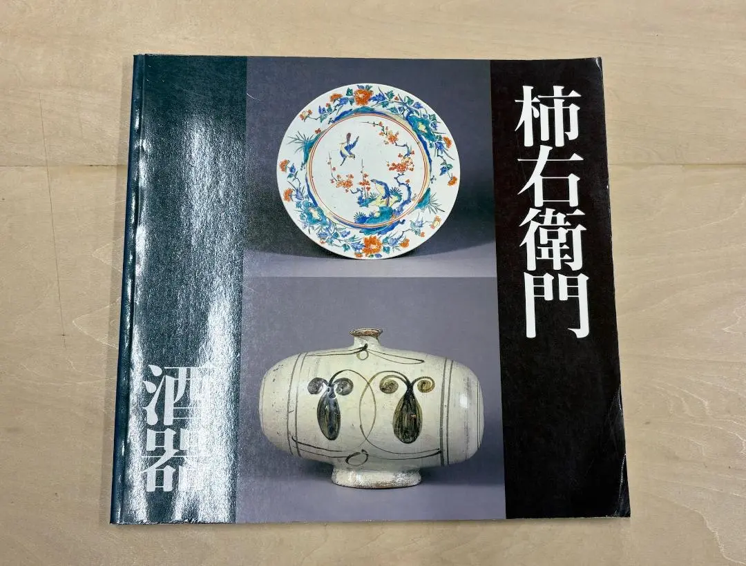 【中古】戸栗美術館名品図録 日本・中国陶磁名品図録／戸栗美術館 中古】戸栗美術館名品図録 日本・中国陶磁名品図録／戸栗美術館