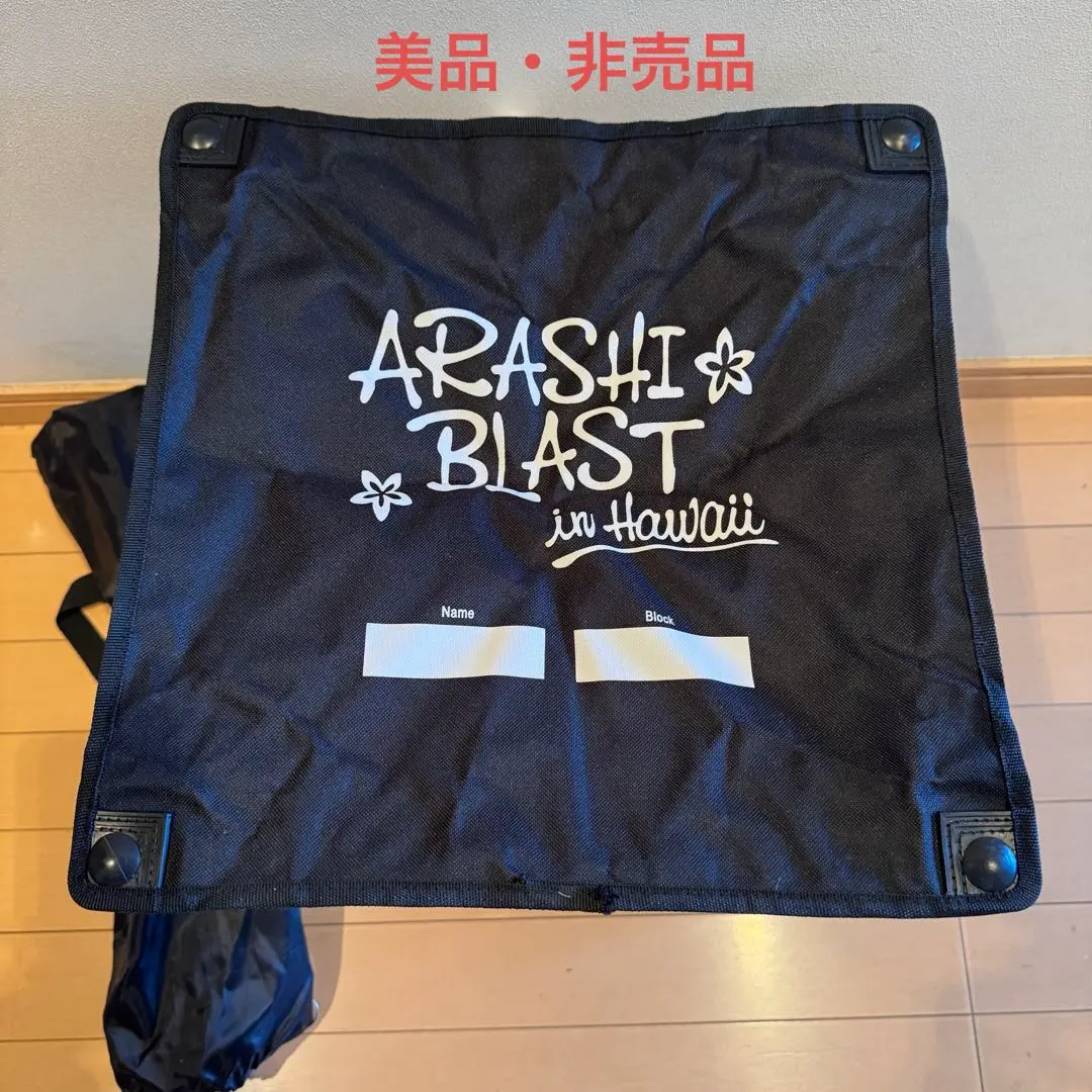 嵐 - 嵐 ARASHI BLAST in Hawaii 折りたたみチェア+ハワイグッズ Amazon.co.jp: 嵐 折りたたみ式 椅子 チェア ハワイコンサート