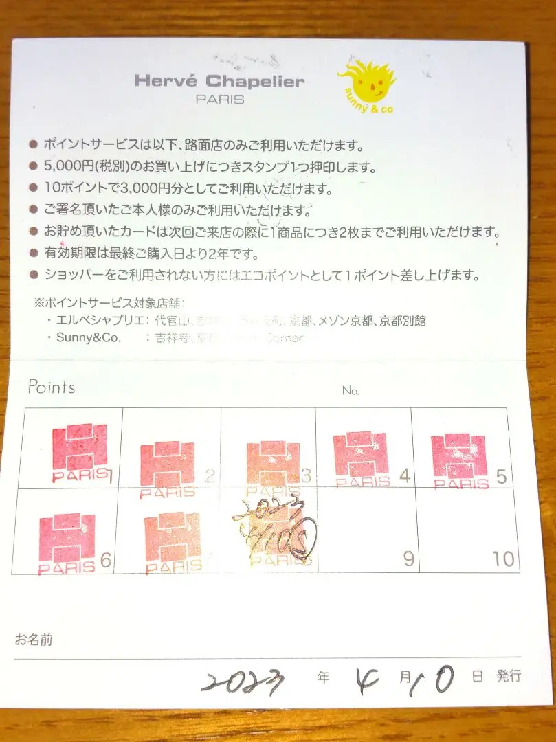 Hervé Chapelier/エルベシャプリエ ポイントカード Herve Chapelier - エルベシャプリエ ポイントカード 2025年5月