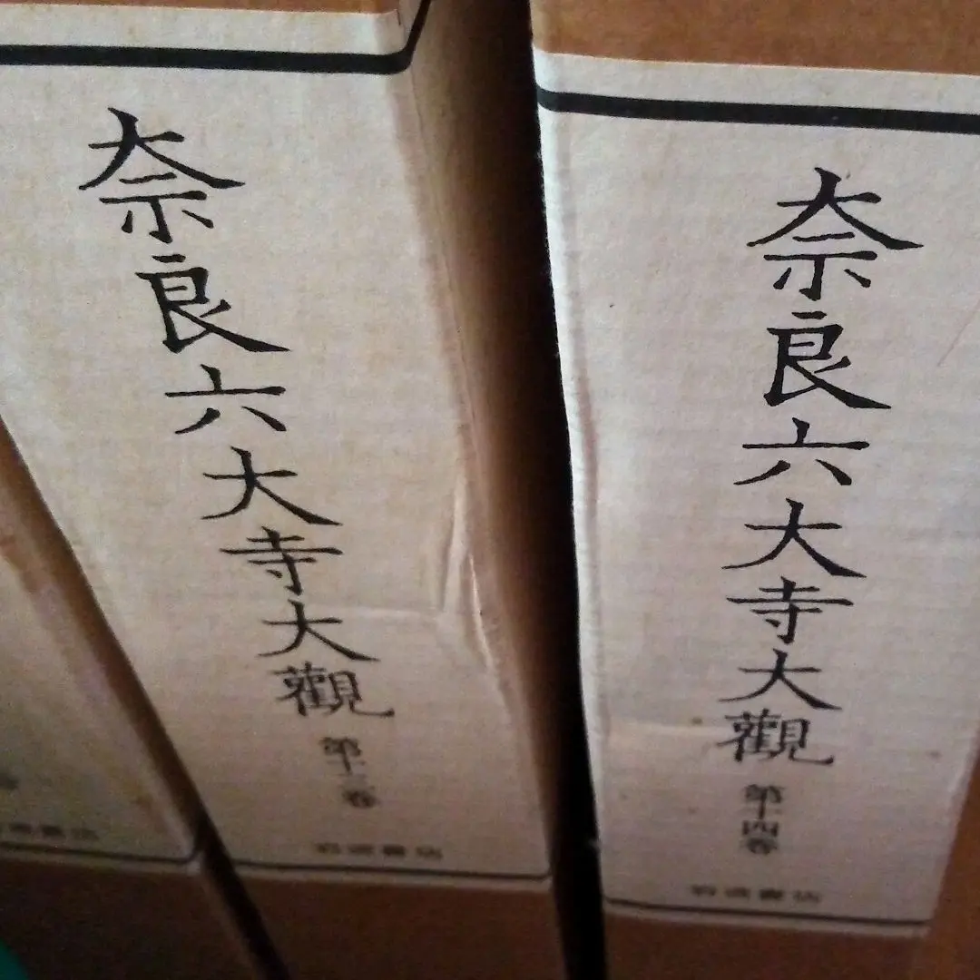 奈良六大寺大觀 第１巻 補訂版/岩波書店/奈良六大寺大観刊行会（大型本） 薬師寺 全／奈良六大寺大観刊行会｜奈良六大寺大観 補訂版