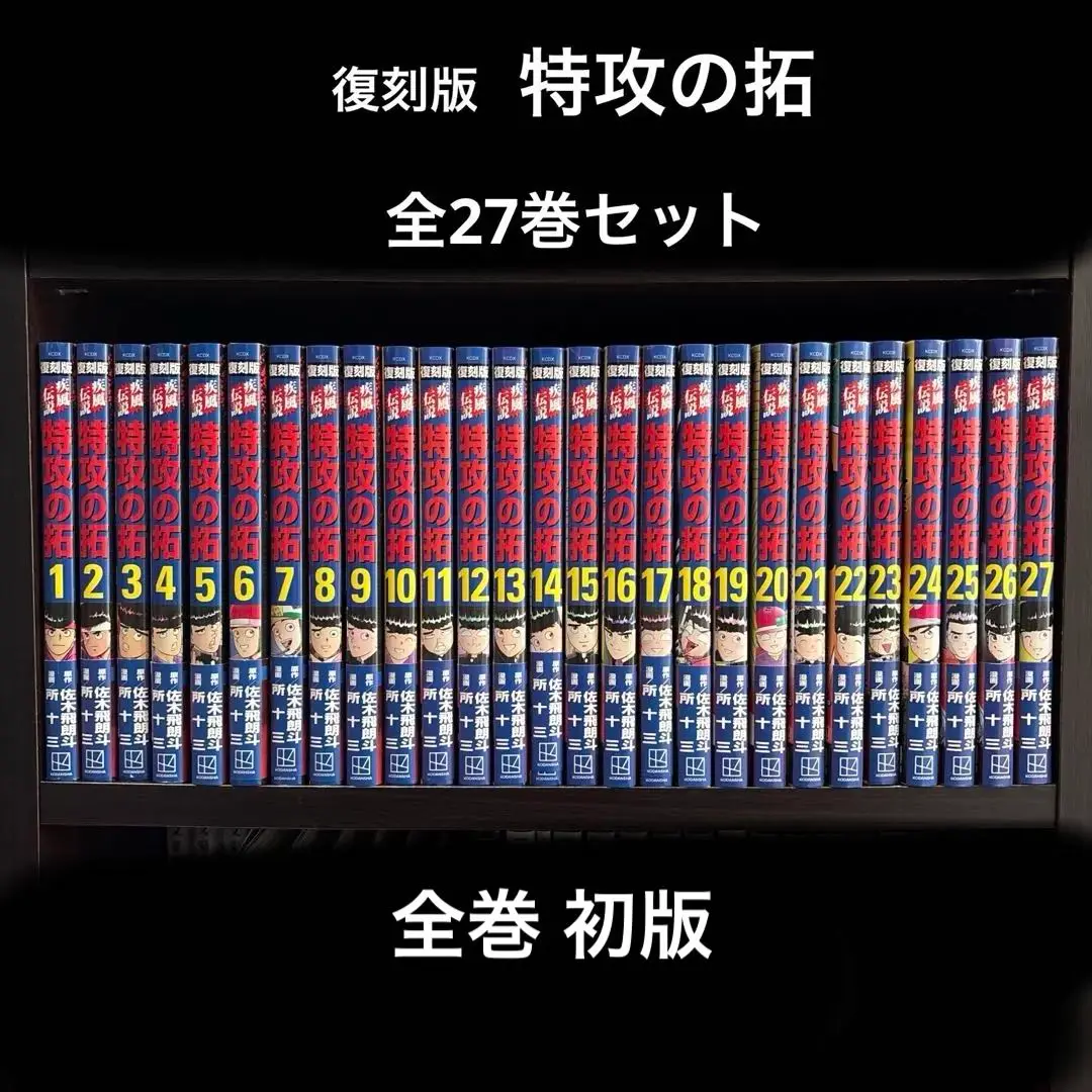 特攻の拓　全巻セット　復刻版 疾風伝説 特攻の拓 復刻版 全巻 セット 全巻帯付き (オマケつき