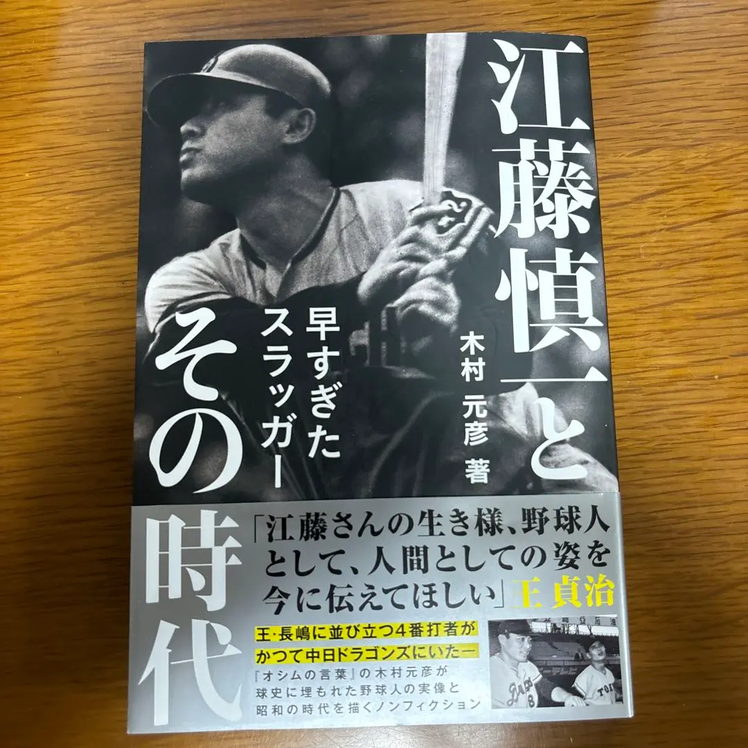 昭和 レトロ 野球カード カバヤ リーフ 中日ドラゴンズ 江藤慎一 24 【江藤慎一】BBM 2011 中日ドラゴンズ75周年記念カード