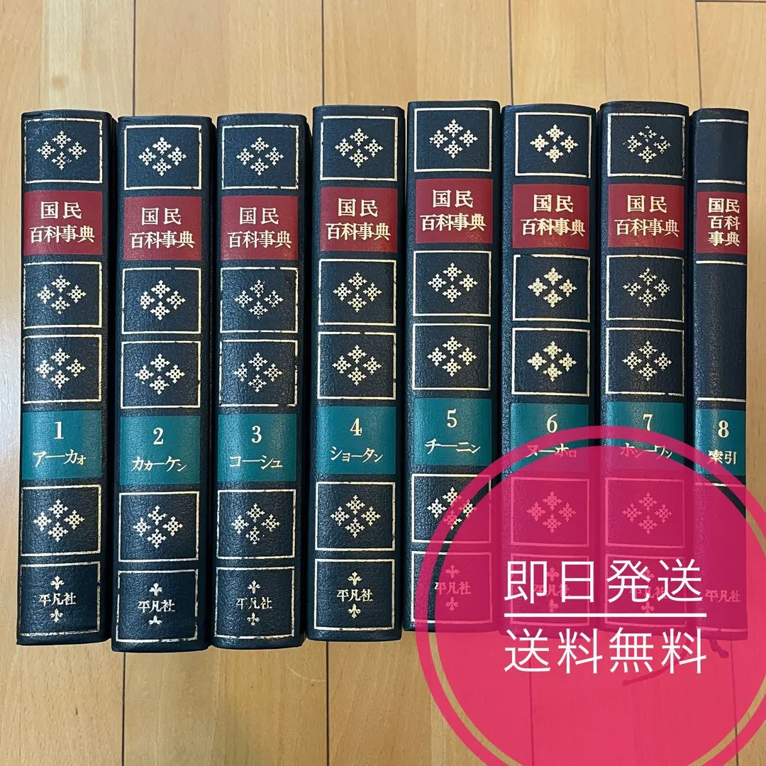 2025年最新】国民百科事典 平凡社の人気アイテム - メルカリ
