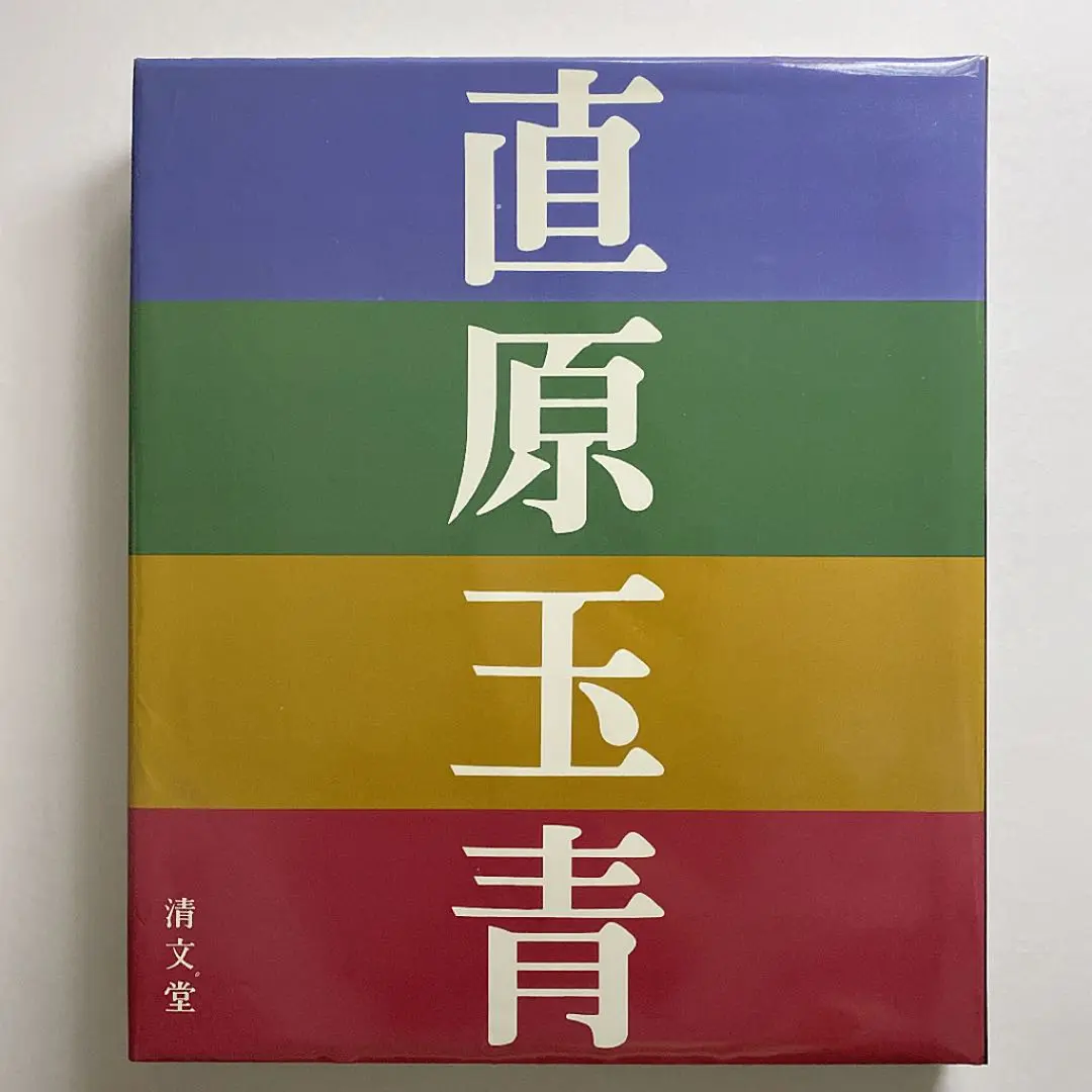 直原玉青　清文堂 日本美術 豪華箱入大型美術本古書 直原玉青 清文堂 日本美術 豪華箱入大型美術本古書 本