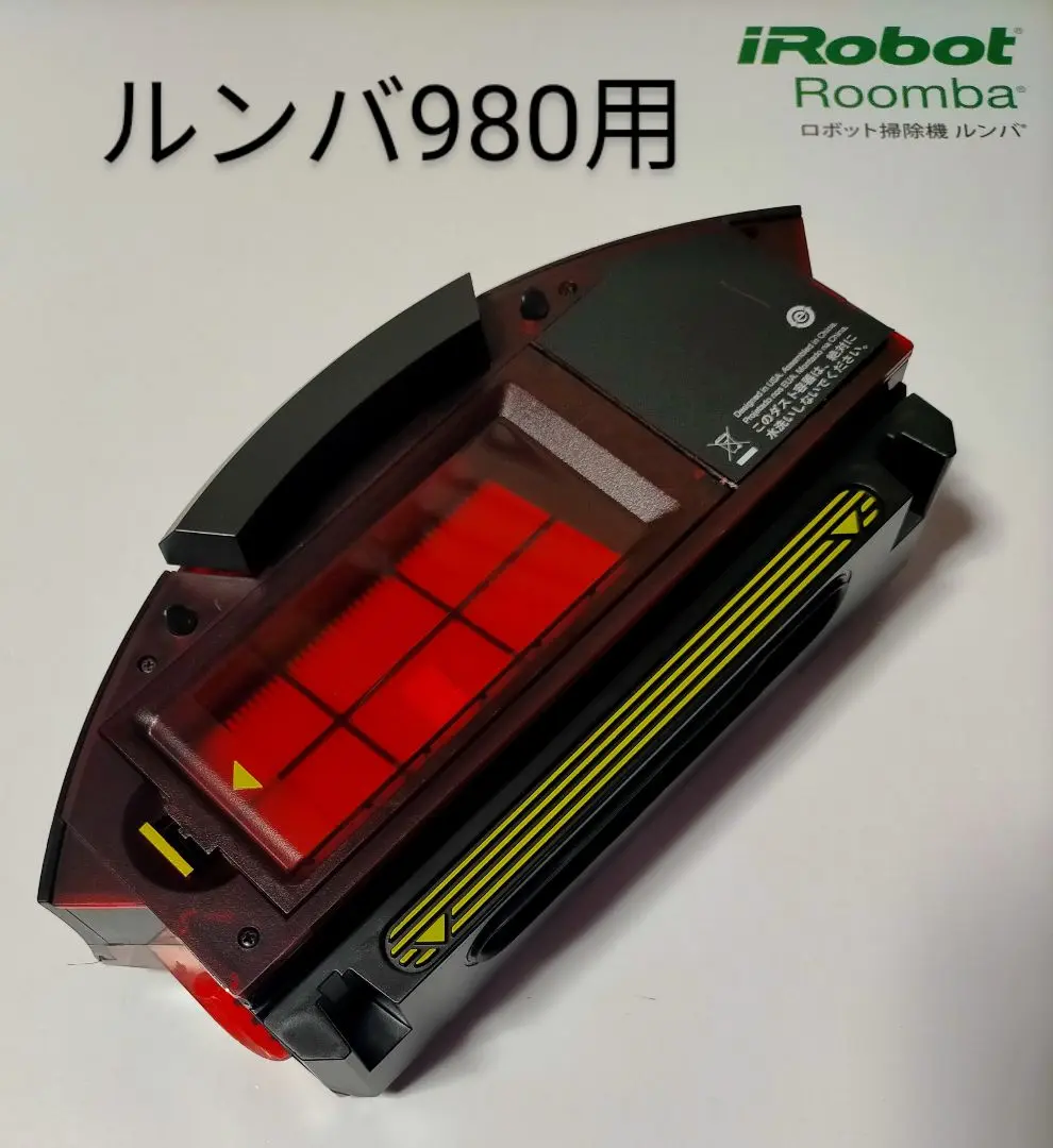 在庫処分 激安 2025年最新】ルンバ980 ダストボックスの人気アイテム - メルカリ 掃除機・クリーナー