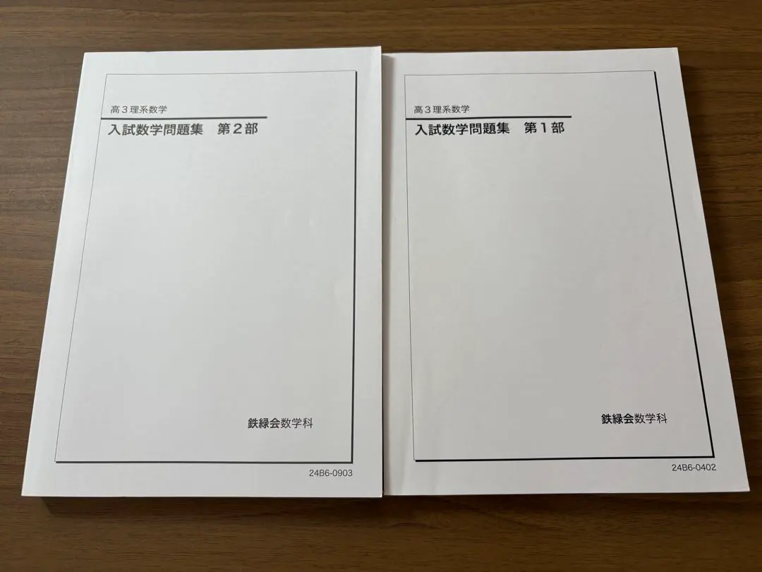 Thumbnail of Tetsuryokukai (Iron Green Society) High School Year 3 Science Stream Math Entrance Exam Problem Collection, Parts 1 & 2 Set