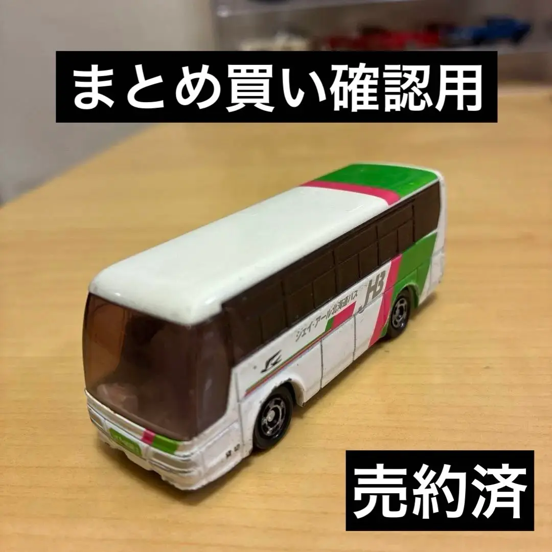 【未使用】トミカ ジェイ・アール北海道バス 3台セット JR北海道バス