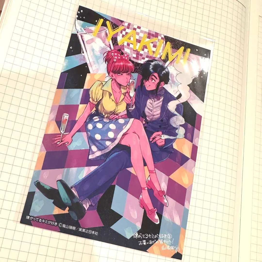 嫌がってるキミが好き 特典8点 イラストカード ポストカード シール 嫌がってるキミが好き 特典8点 イラストカード ポストカード