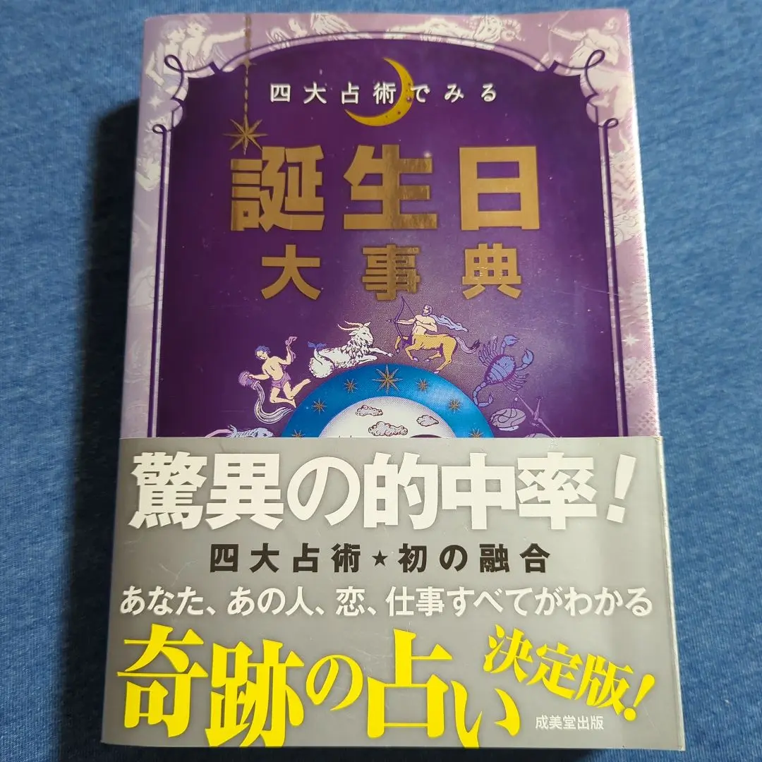 2025年最新】四大占術でみる誕生日大事典の人気アイテム - メルカリ