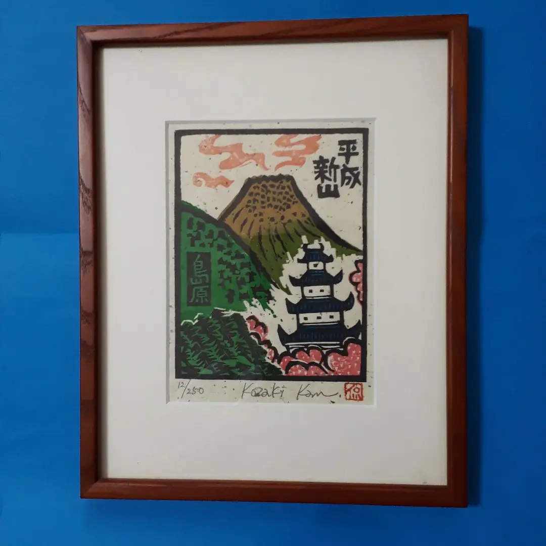 木版画　小崎侃 「分け入っても青い山」鉛筆サイン agmotokawa_kozakikann-wakeittemo