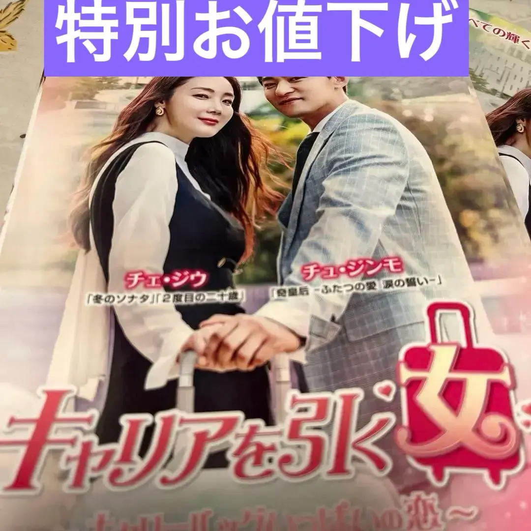 ファッション通販】 韓国ドラマDVD【キャリアを引く女