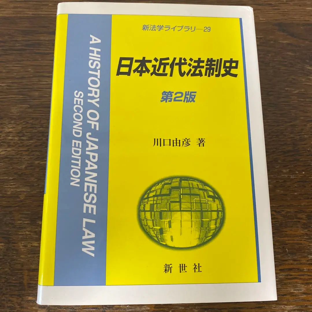 日本近代法制史・保険法概説セット 日本近代法制史・保険法概説セット