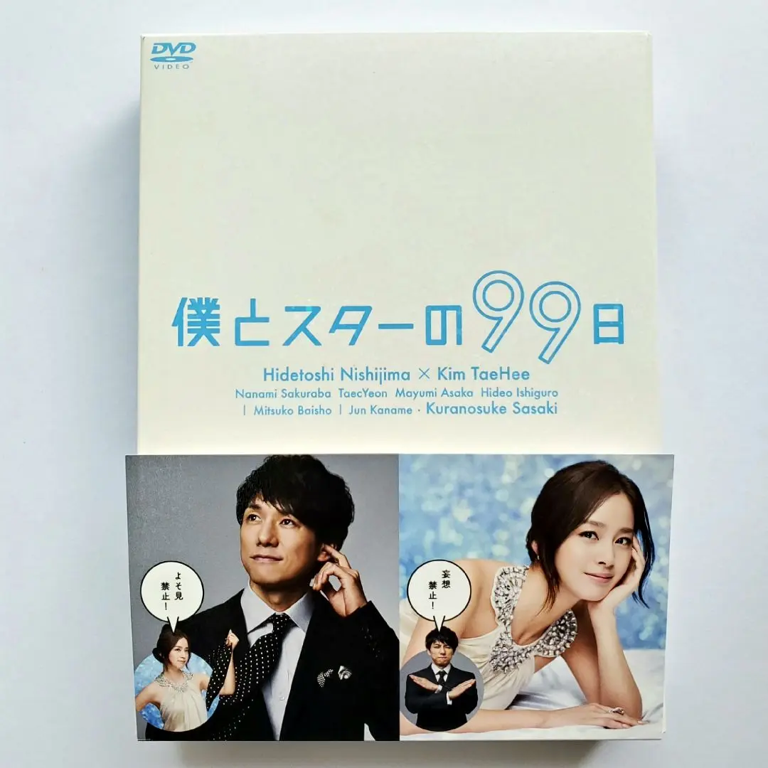 2025年最新】僕とスターの99日 DVD BOXの人気アイテム - メルカリ