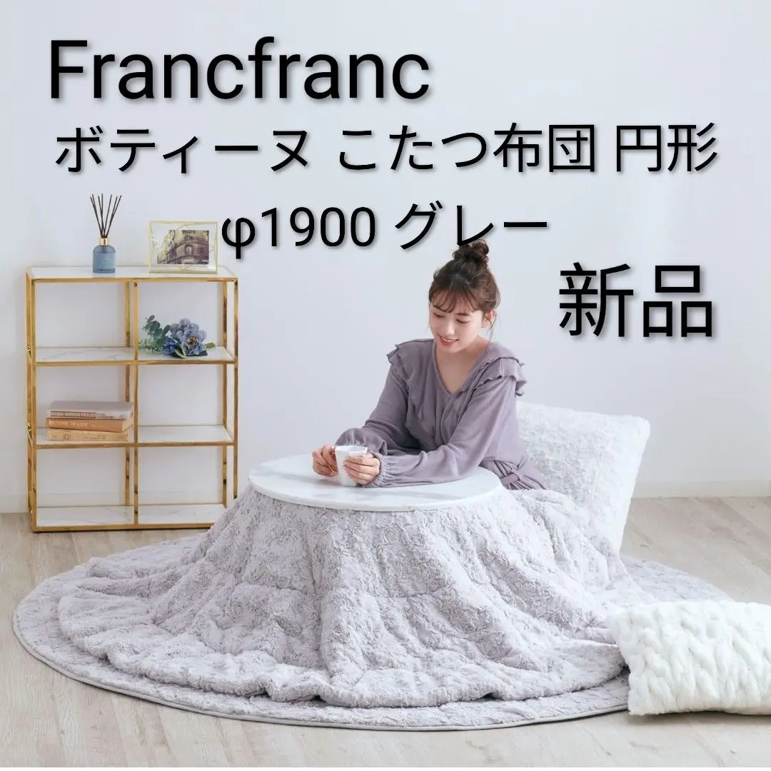 引き取り限定】フランフラン こたつテーブル ポコモコファーこたつ布団