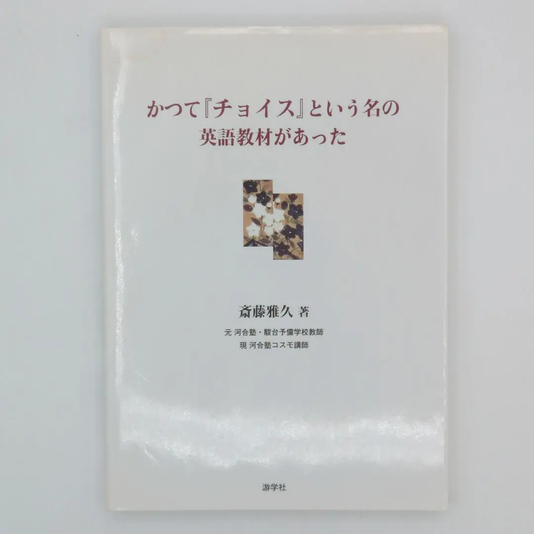 かつて「チョイス」という名の英語教材があった | 斎藤雅久 |本
