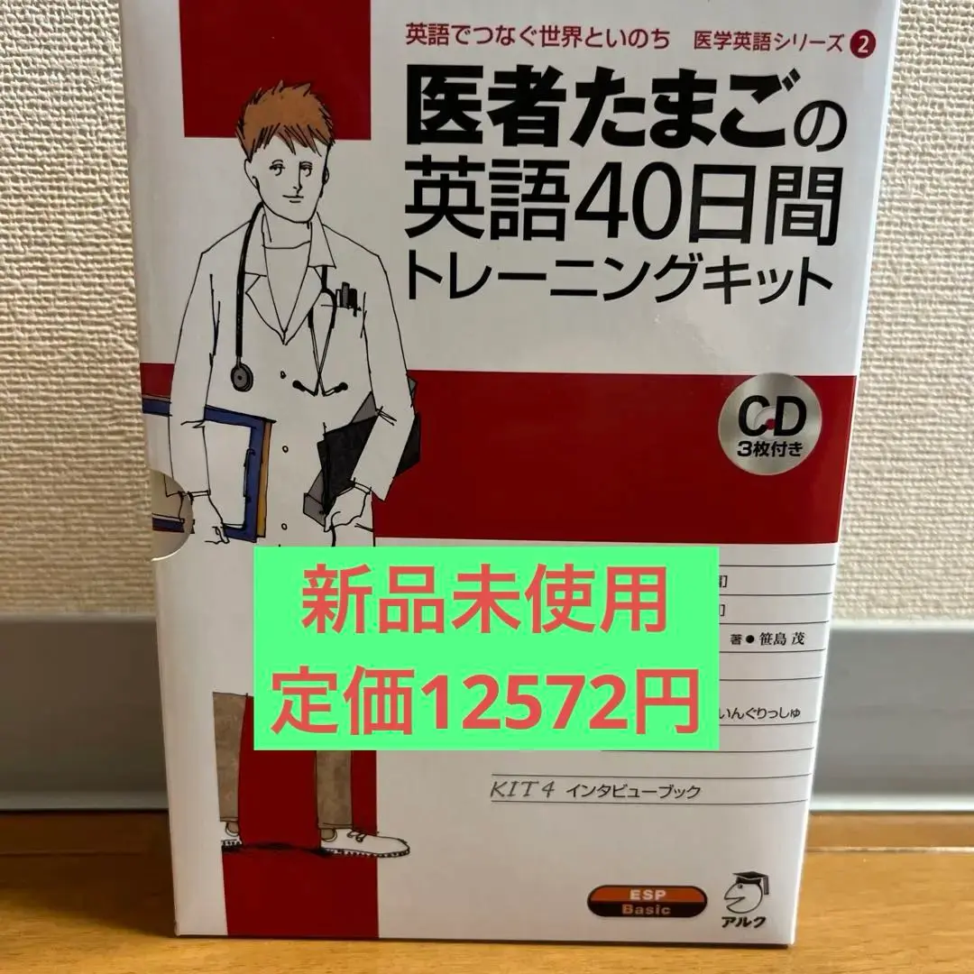 医者たまごの英語40日間トレーニングキット　医学英語　アルク　医学部 医者たまごの英語40日間トレーニングキット (医学英語シリーズ 2