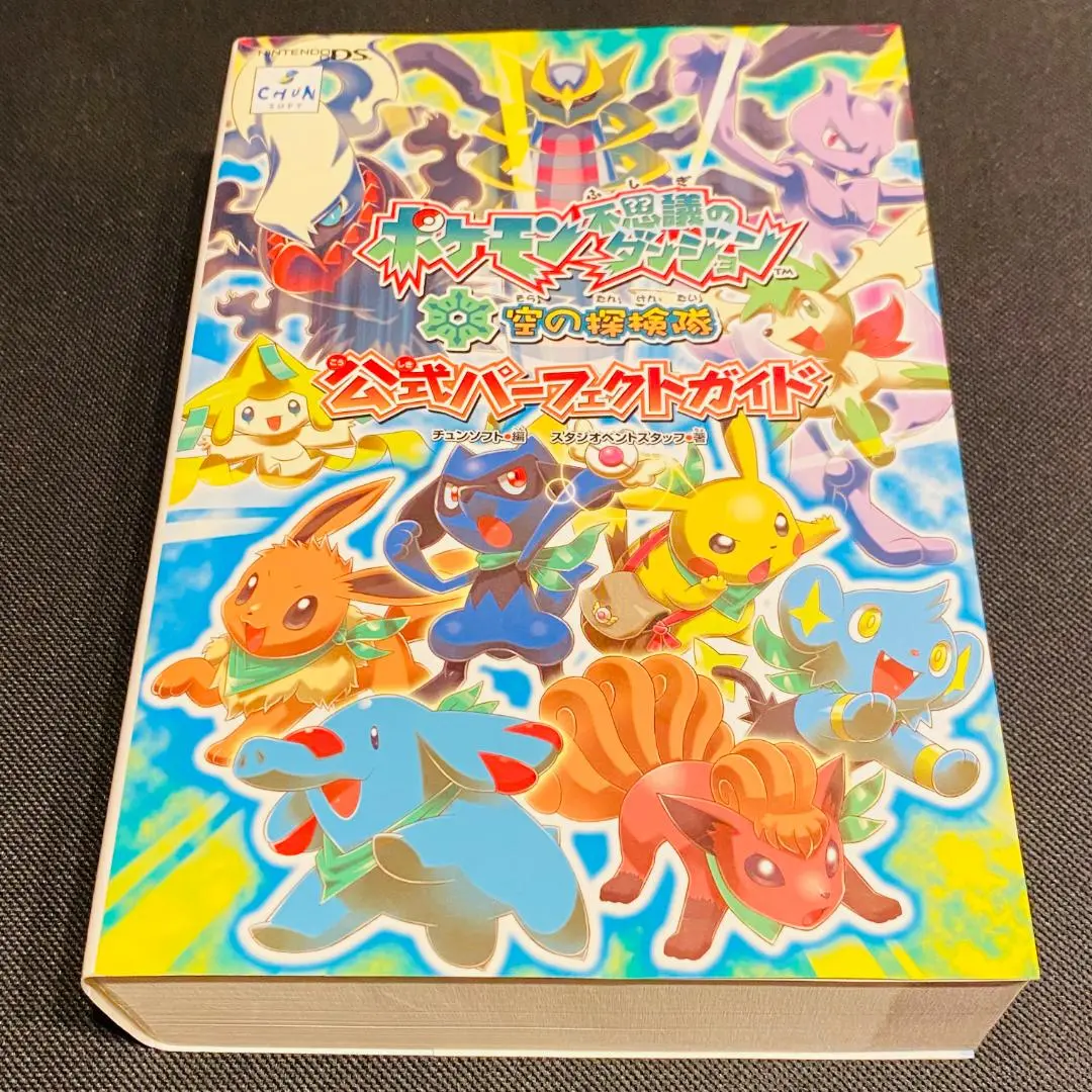 ポケモン不思議のダンジョン空の探検隊　公式パーフェクトガイド 攻略本　DS ポケモン不思議のダンジョン空の探検隊公式パーフェクトガイド