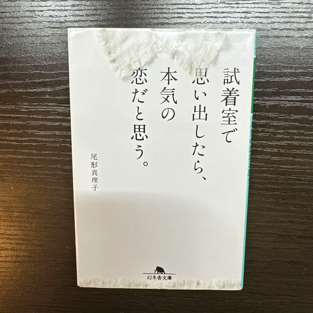 在試衣間想起來的話，我想這就是真愛。 的縮圖