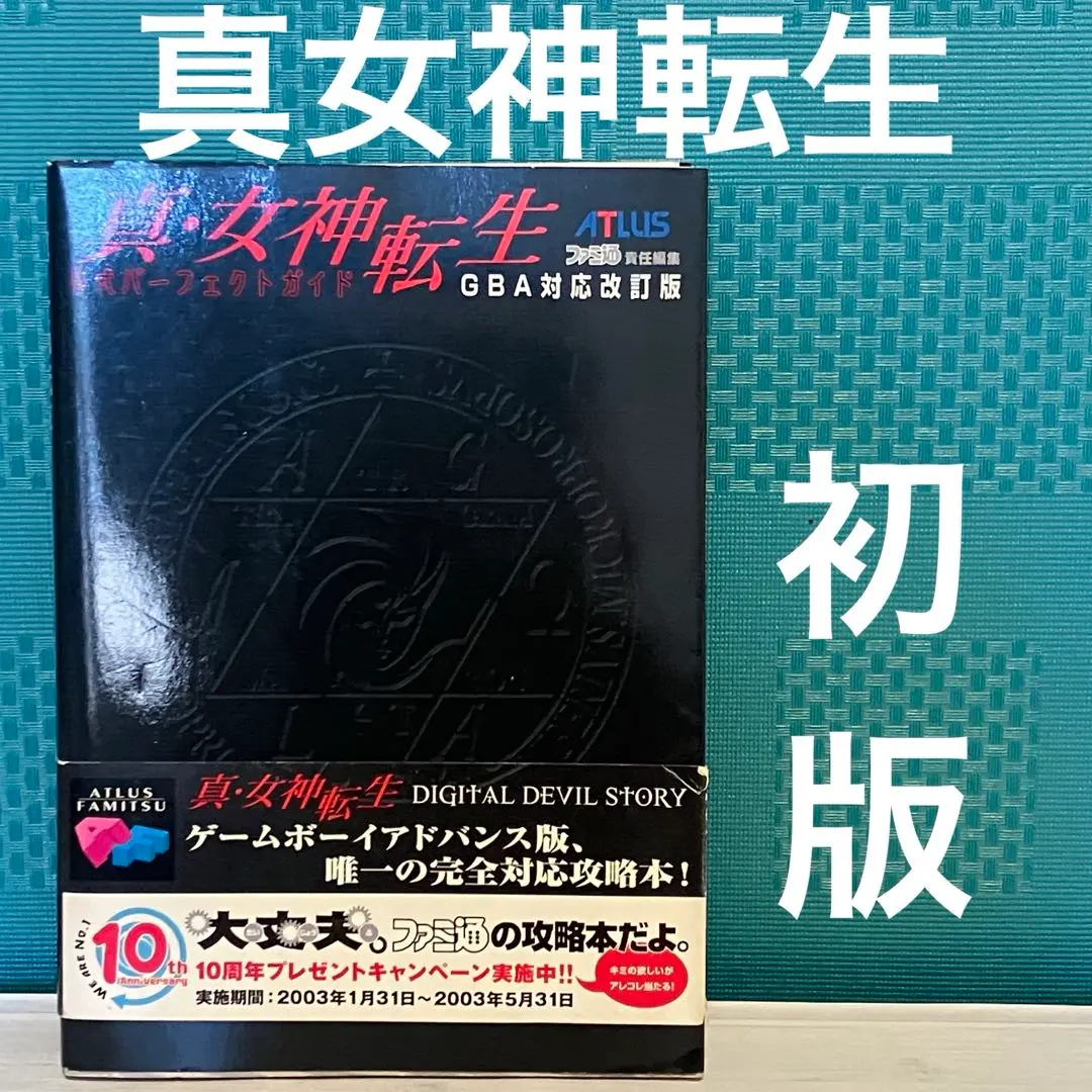 ゲームボーイアドバンス - GBA 真・女神転生&amp;公式パ－フェクトガイド ＧＢＡ対応改訂版 2025年最新】真・女神転生 公式パーフェクトガイド GBA対応改訂
