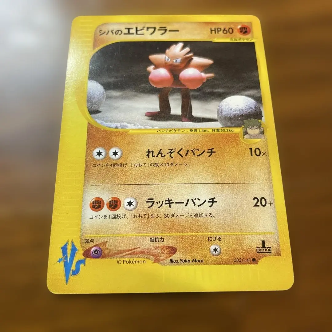 ポケモンカード vs シバ シリーズ まとめ 2025年最新】Pokemon Card Game カード名：シバのエビワラー