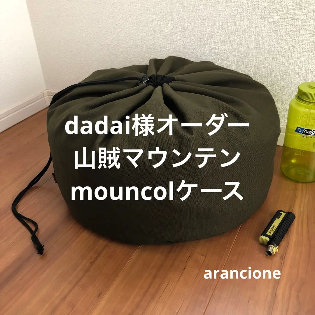 くう太郎様オーダー山賊マウンテン焚き火台マウンコルケース くう太郎様オーダー山賊マウンテン焚き火台マウンコルケース