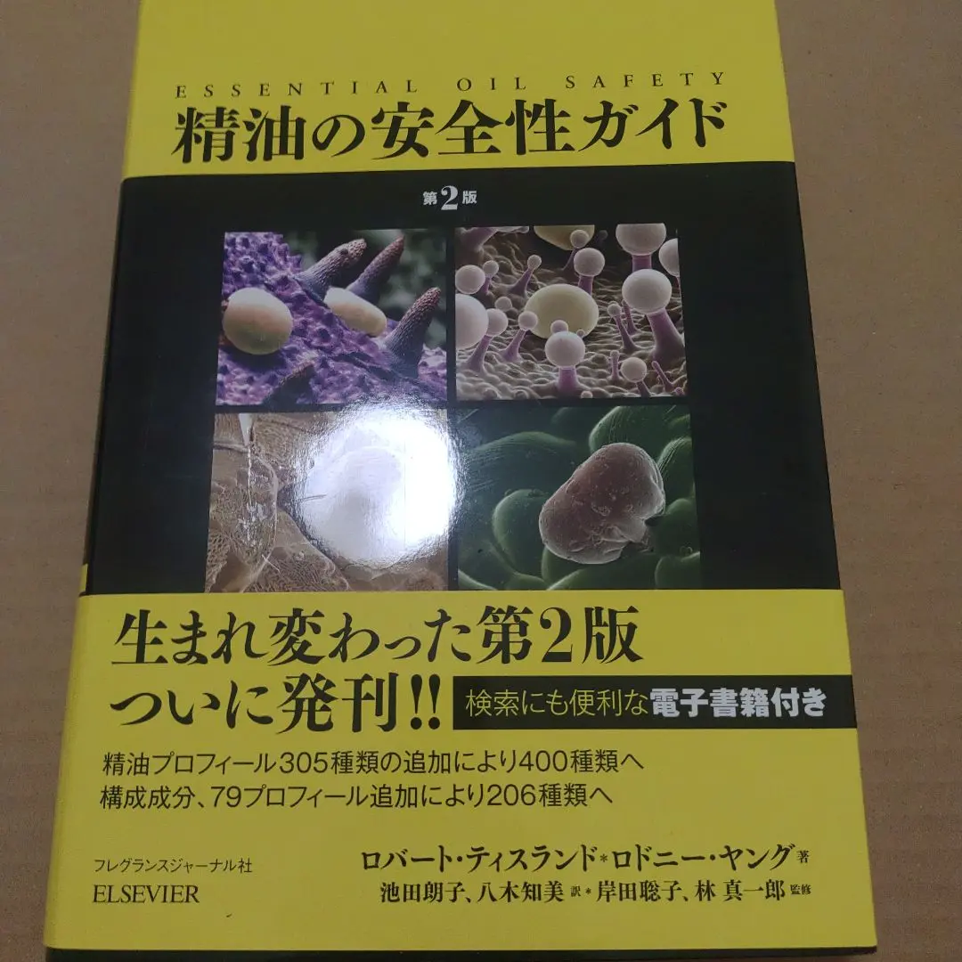 2025年最新】精油の安全性ガイド 第2版の人気アイテム - メルカリ