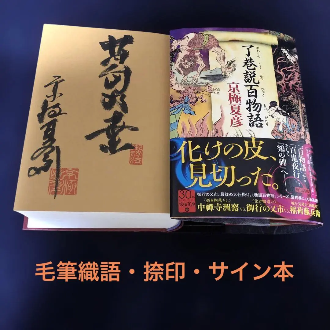 【了巷説百物語】京極夏彦　毛筆織語・捺印・サイン本 遠巷説百物語 京極夏彦 毛筆・織語・捺印・初版・サイン本