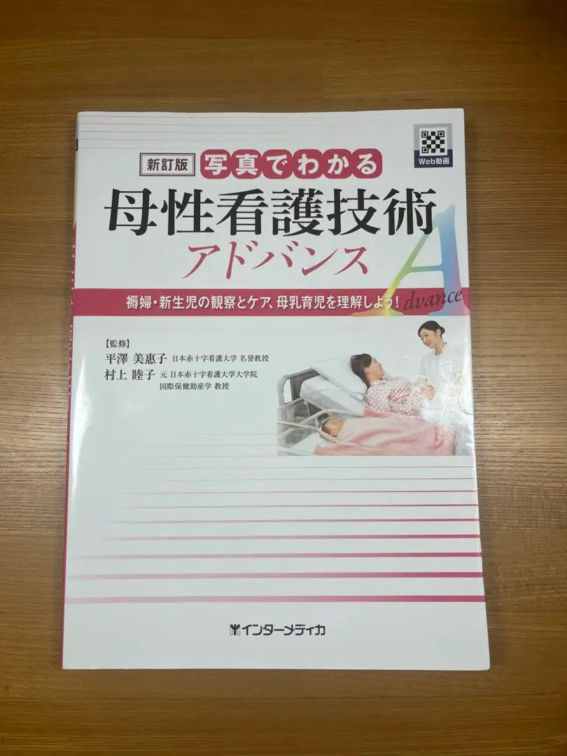 新訂版 写真でわかる母性看護技術 アドバンス 新訂版 写真でわかる母性看護技術 アドバンス | 平澤 美惠子