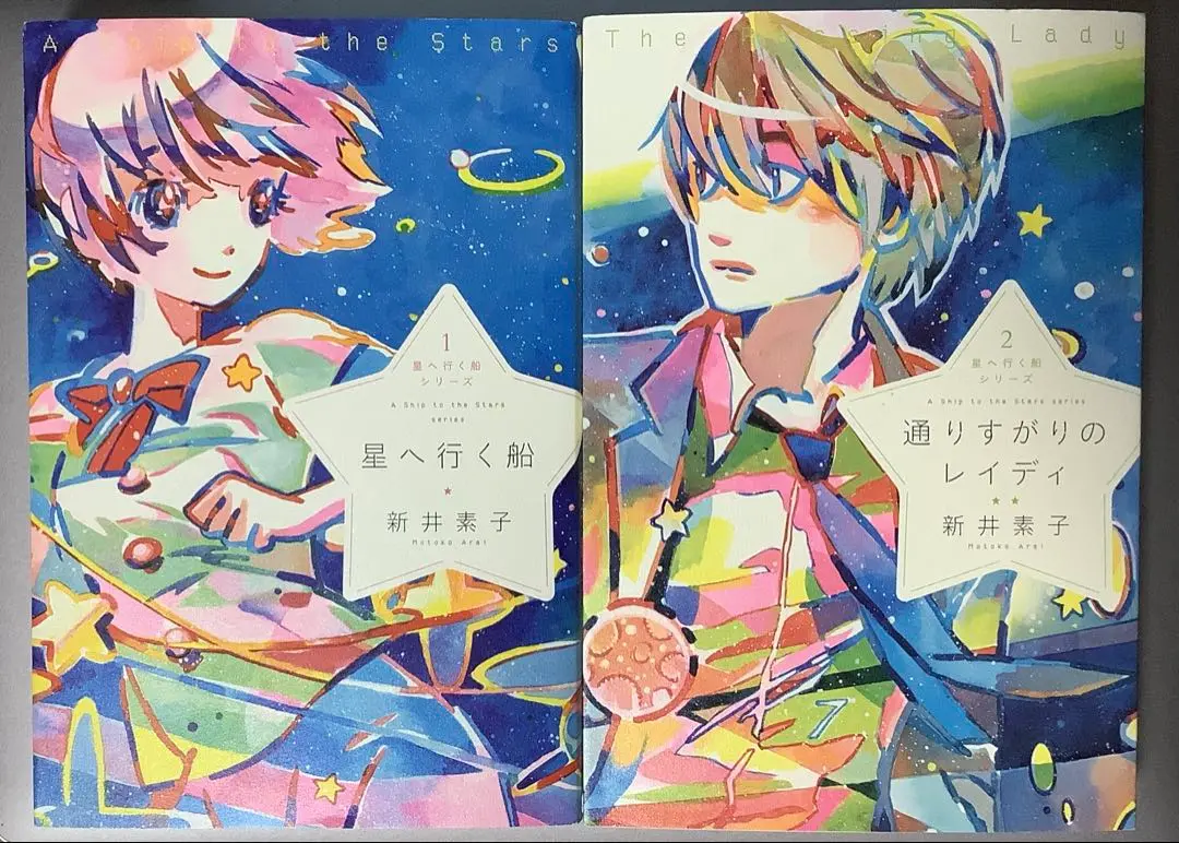 新井素子 星へ行く船シリーズ 1〜3巻セット 限定ペーパーあり 3