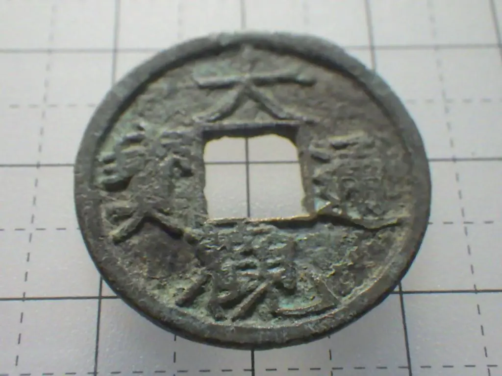 N2853【中国・宋】大観通宝　大型　旧貨幣　硬貨　古銭 N2853【中国・宋】大観通宝 大型 旧貨幣 硬貨 古銭