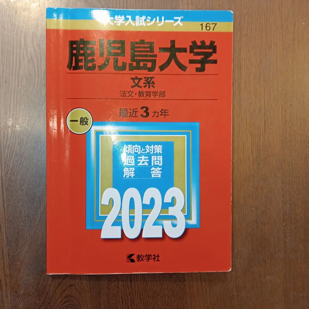 赤本　鹿児島大学　理系　前期日程　2006年～2023年 18年分 赤本 鹿児島大学 理系 前期日程 2006年～2023年 18年分