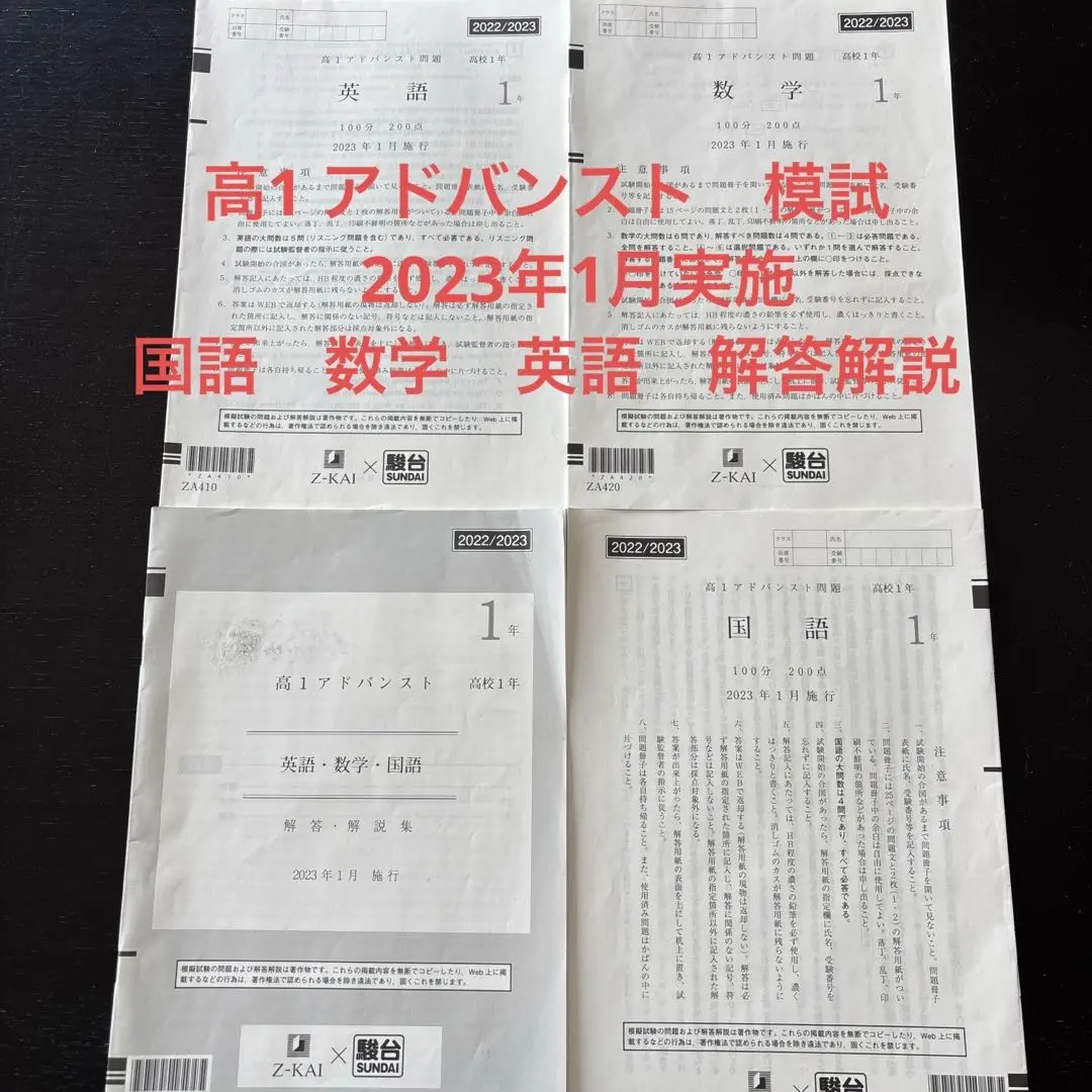 【ほぼ新品】高1 アドバンスト模試 2022/2023年度 Z会・駿台 高1アドバンスト問題 2024年1月実施書き込み削除