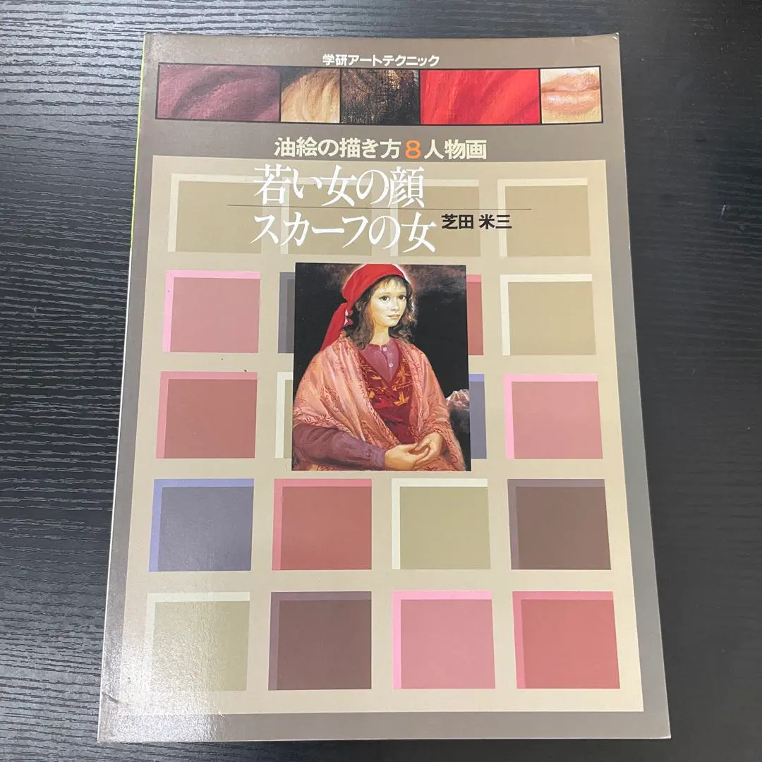 芝田米三、収穫、画集より、希少、版上サイン、新品額装 2025年最新】芝田米三の人気アイテム - メルカリ
