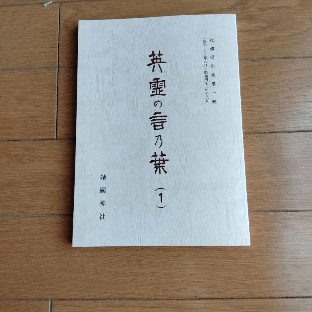 英霊の言の葉　1～7巻　靖国神社 書籍・映像 :: 英霊の言乃葉 （第1輯〜第12輯)