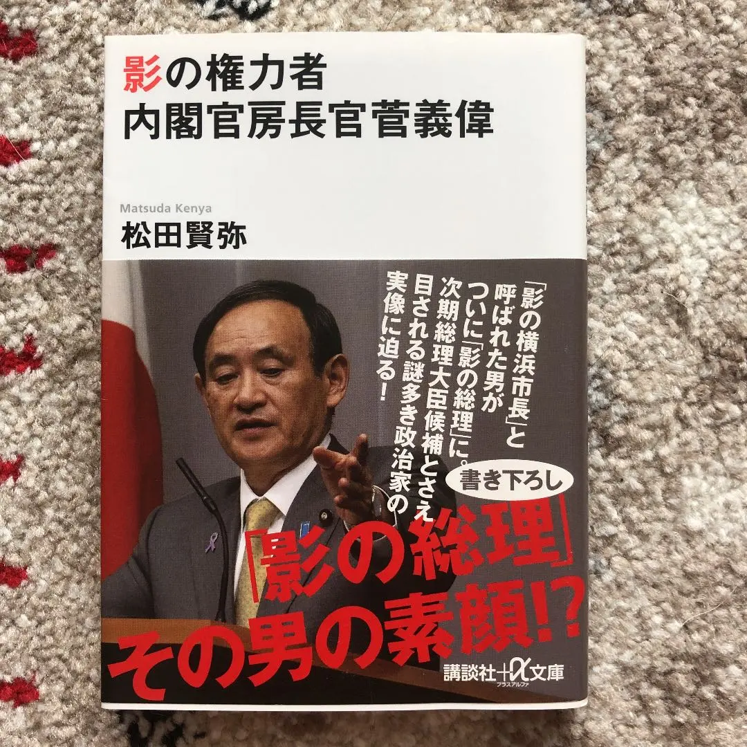Thumbnail of Yoshihide Suga, the Shadow Powerbroker: Chief Cabinet Secretary