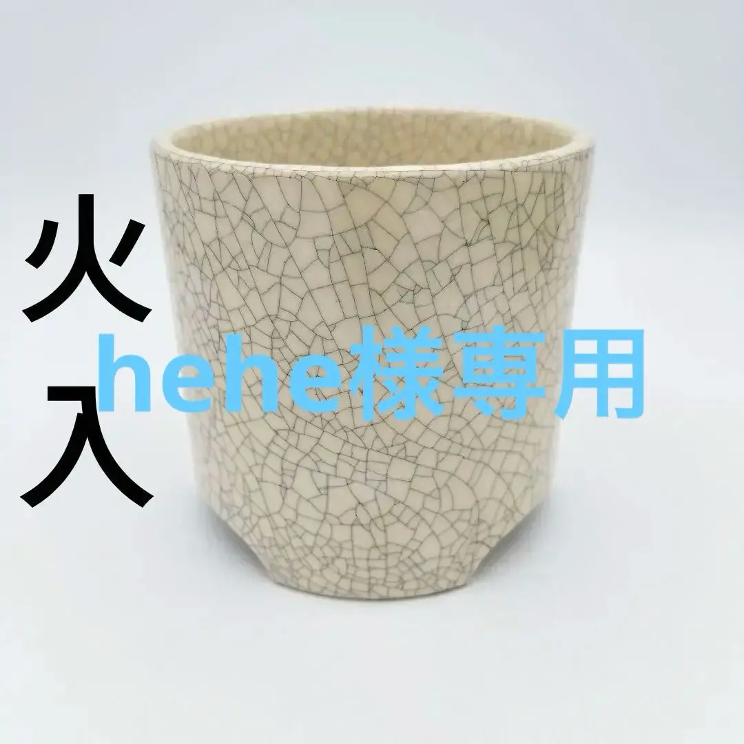 茶道具 和楽造 火入れ 2025年最新】火入 和楽の人気アイテム - メルカリ