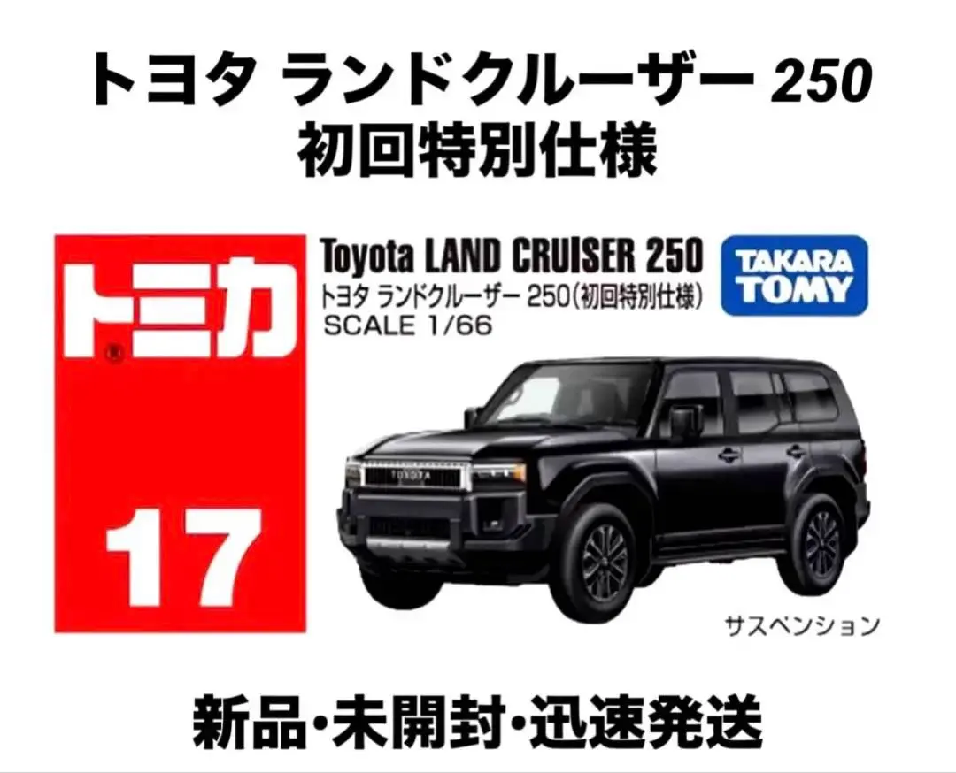 【新品】多美卡 NO.17 豐田 Land Cruiser 250 (初回特別樣式) 的縮圖