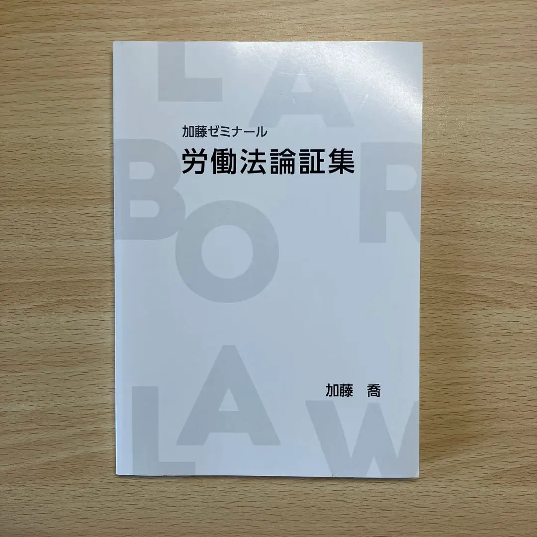 労働法 総合講義 過去問 論証集のフルセット アガルート 2025・2026年合格目標】司法試験・予備試験｜労働法 論証集の
