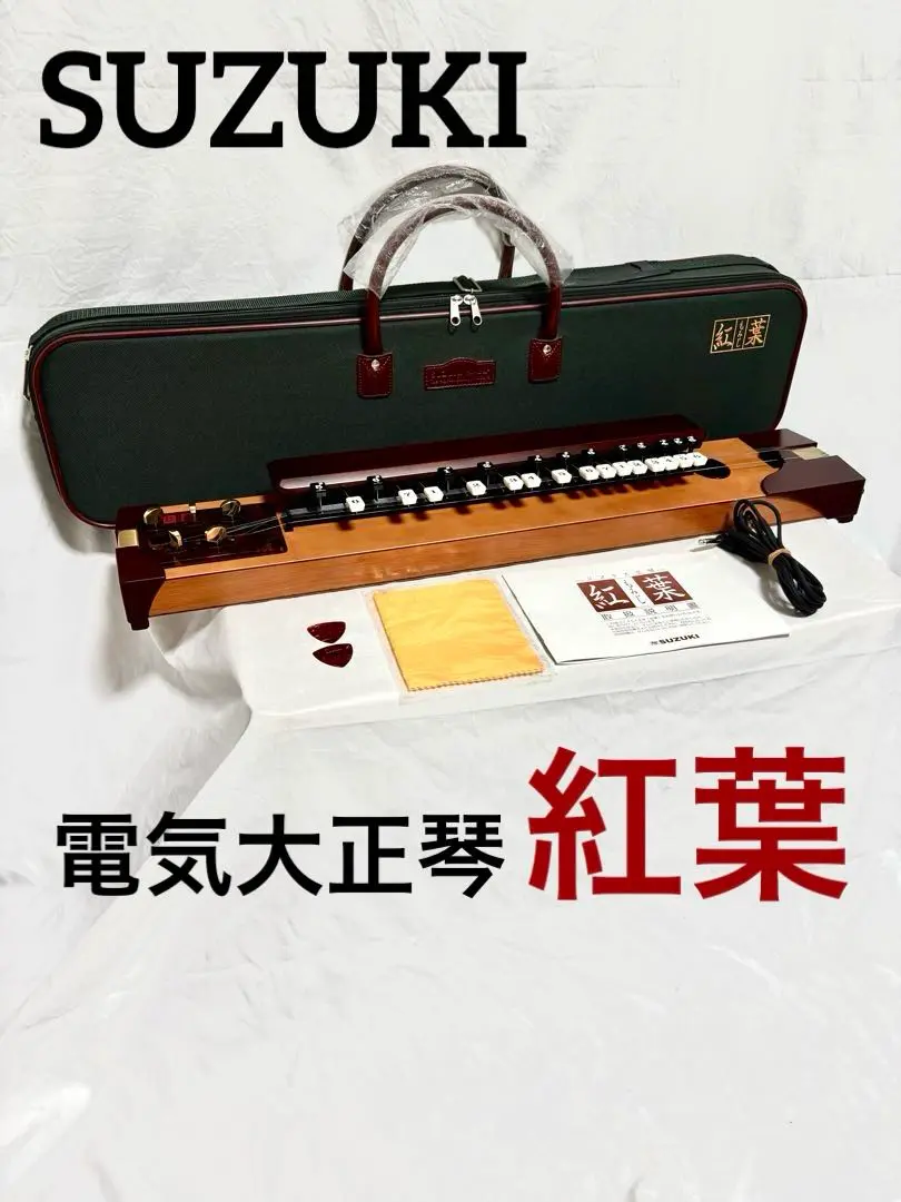 美品!電気大正琴 スズキ 紅葉 ハードケース・付属品セット 2025年最新】大正琴紅葉の人気アイテム - メルカリ