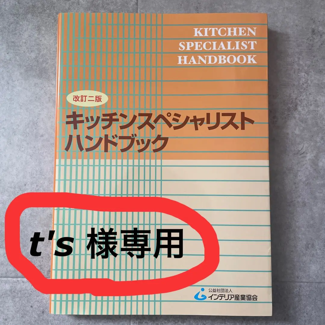スケールモデル 新作 2025年最新】キッチンスペシャリストハンドブックの人気アイテム 語学・辞書・学習参考書