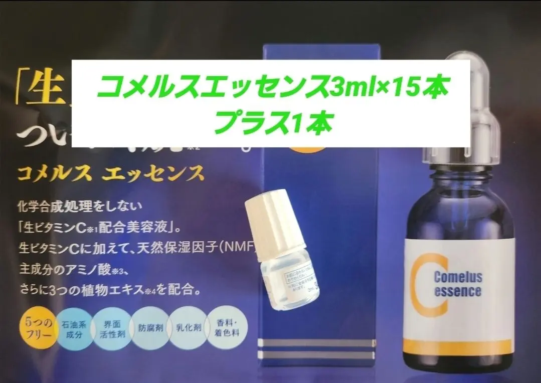 サンプル２本付き　コメルスエッセンス　浸透型ビタミンC配合美容液2本 完全無添加・天然由来100%・高濃度生ビタミンC美容液】コメルス