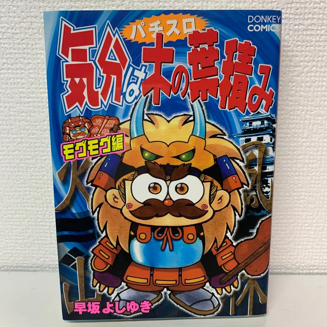【中古】 猛爆大攻略ミリオンゴッド・ネオプラネットＸＸ・ハクション大魔王Ｓ/宝島社/早坂よしゆき 2025年最新】早坂よしゆきの人気アイテム - メルカリ