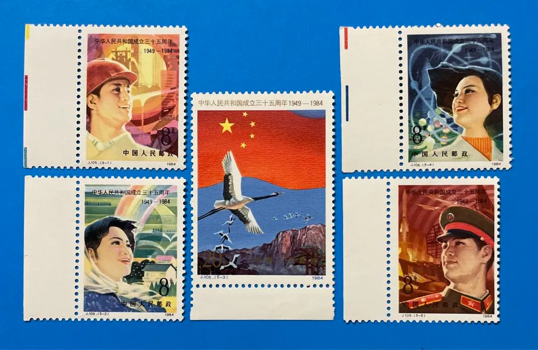 2025年最新】中華人民共和国成立35周年 切手の人気アイテム