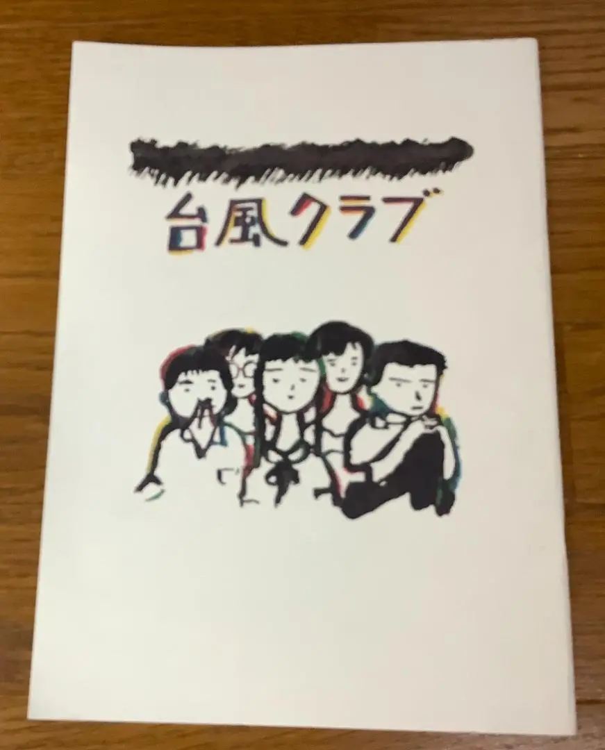 【未開封】台風クラブ DVD パンフレット チラシ付き Amazon.com: 台風クラブ [DVD] : Movies & TV
