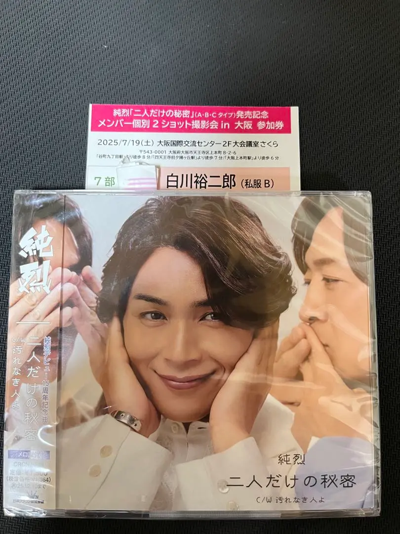 純烈　CD &ツーショツト撮影券　白川裕二郎 東京8部　私服 2025年最新】白川裕二郎 券の人気アイテム - メルカリ
