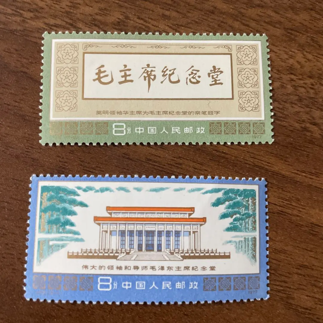 中國郵票J22 毛澤東毛主席紀念堂落成 1977年 2種全 的縮圖