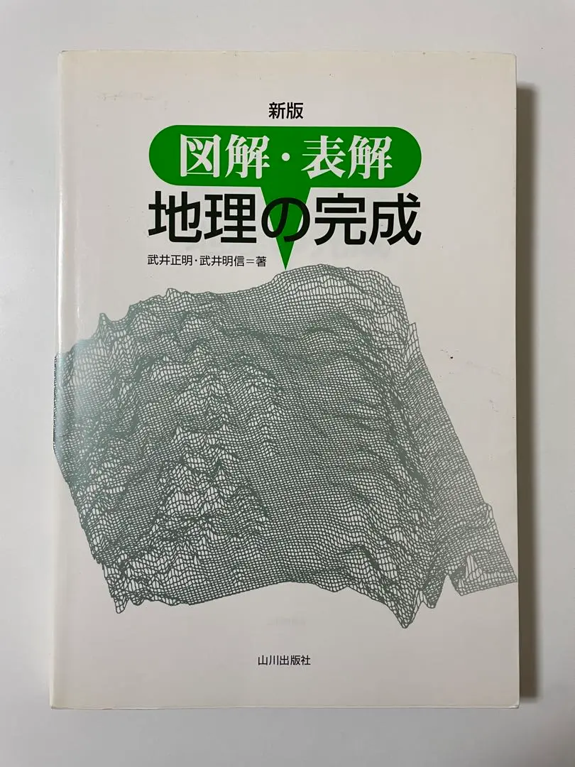 代々木ゼミナール 代ゼミ 詳説地理講義 テキスト通年セット 2023 計2冊 武井明信 020S0D 代々木ゼミナール 代ゼミ All About 地理〈統計・資料・地図