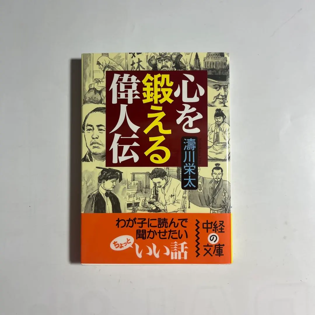 Thumbnail of Great Men's Biographies to Strengthen the Mind