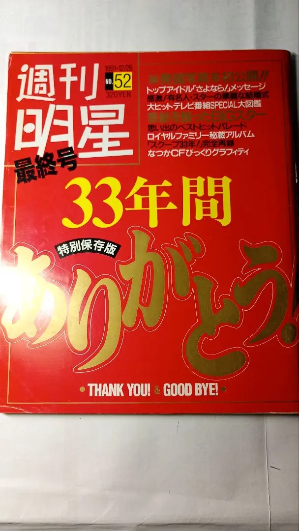 2025年最新】週刊明星最終号の人気アイテム - メルカリ